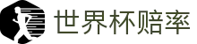 2026世界杯官方购彩 | 2026世界杯赔率查询及官方APP下载绿色通道